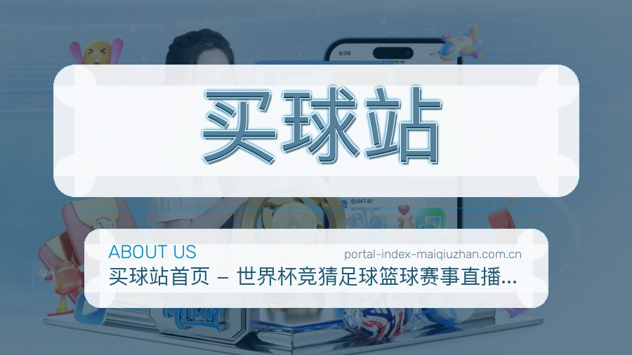 买球站品牌服务