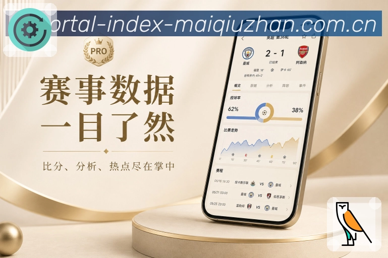 买球站App赛事服务台展示：今日比赛、实时比分、关注球队和服务中心