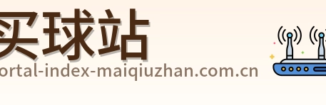 买球站